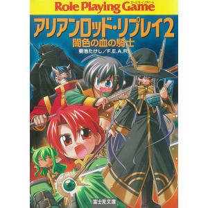 アリアンロッド・リプレイ2 闇色の血の騎士 電子書籍版 / 著者:菊池たけし/F.E.A.R. イラスト:爆天童｜ebookjapan