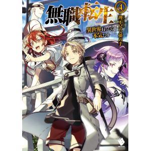 無職転生 異世界行ったら本気だす 23/理不尽な孫の手 : bookfan