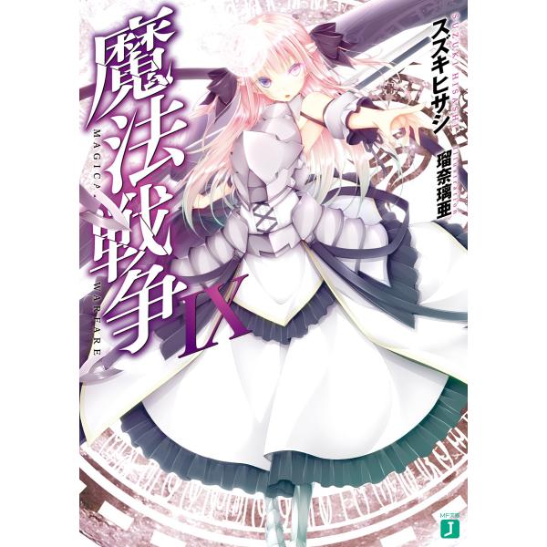 魔法戦争 IX 電子書籍版 / 著者:スズキヒサシ イラスト:瑠奈璃亜