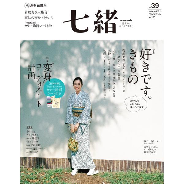 七緒 2014 秋号 vol.39 電子書籍版 / 七緒編集部