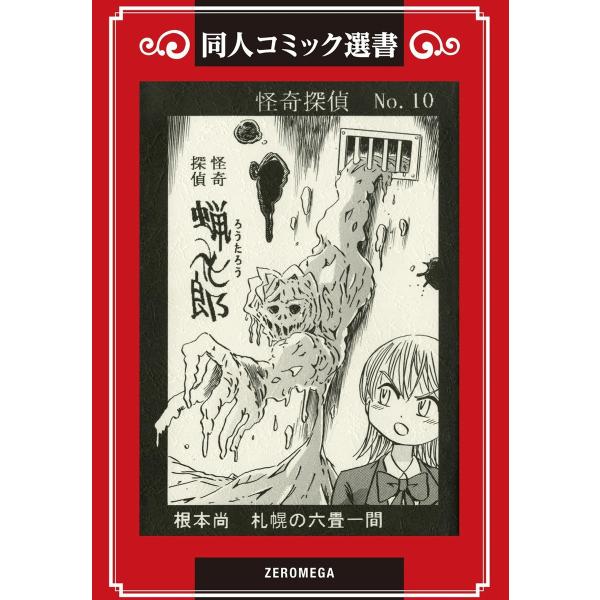 怪奇探偵No.10 蝋太郎 電子書籍版 / 根本尚