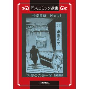 怪奇探偵No.11 幽霊の刃 電子書籍版 / 根本尚｜ebookjapan