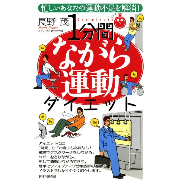忙しいあなたの運動不足を解消! 1分間ながら運動ダイエット 電子書籍版 / 著:長野茂