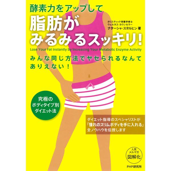 酵素力をアップして 脂肪がみるみるスッキリ! 電子書籍版 / 著:ナターシャ・スタルヒン