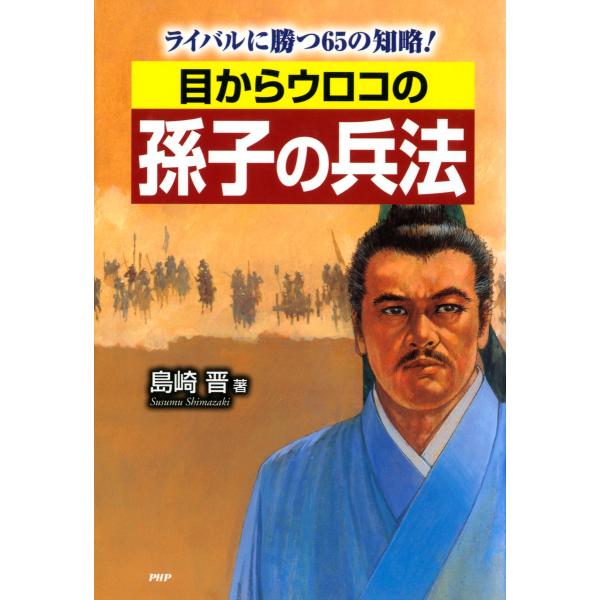 目からウロコの孫子の兵法 ライバルに勝つ65の知略! 電子書籍版 / 著:島崎晋