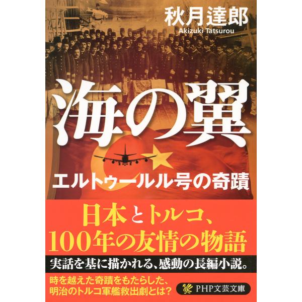 海の翼 エルトゥールル号の奇蹟 電子書籍版 / 著:秋月達郎