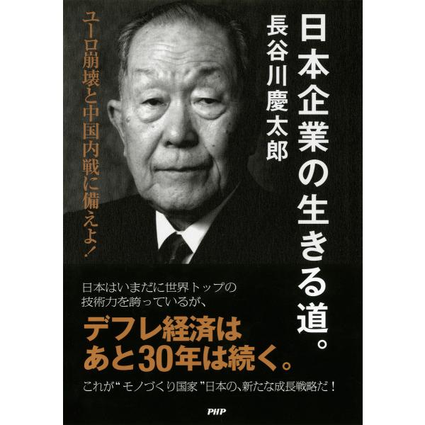 日本企業の生きる道。 ユーロ崩壊と中国内戦に備えよ! 電子書籍版 / 著:長谷川慶太郎