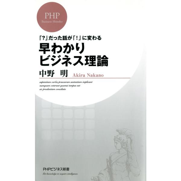 「?」だった話が「!」に変わる 早わかりビジネス理論 電子書籍版 / 著:中野明