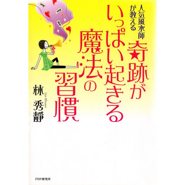 人気風水師が教える 奇跡がいっぱい起きる魔法の習慣 電子書籍版 / 著:林秀靜
