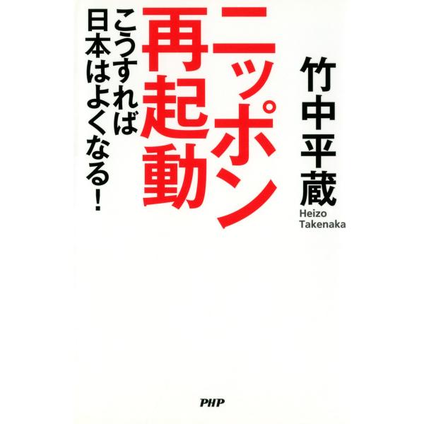 ニッポン再起動 こうすれば日本はよくなる! 電子書籍版 / 著:竹中平蔵