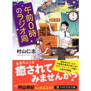 午前0時のラジオ局 電子書籍版 / 著:村山仁志