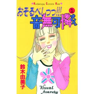 おそるべしっっ!!!音無可憐さん(1) 電子書籍版 / 鈴木由美子 講談社　キスコミックスの商品画像