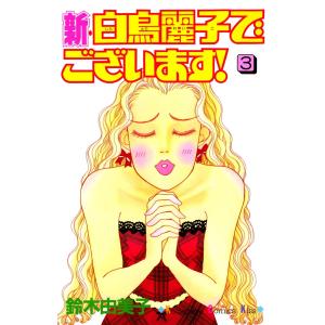 新・白鳥麗子でございます!(3) 電子書籍版 / 鈴木由美子｜ebookjapan