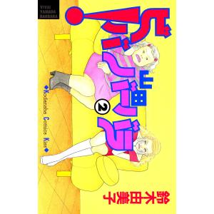 ビバ!山田バーバラ(2) 電子書籍版 / 鈴木由美子｜ebookjapan