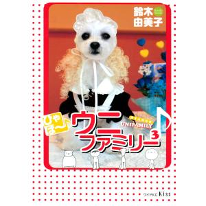 ひゃほ〜♪ウニファミリー(3) 電子書籍版 / 鈴木由美子｜ebookjapan