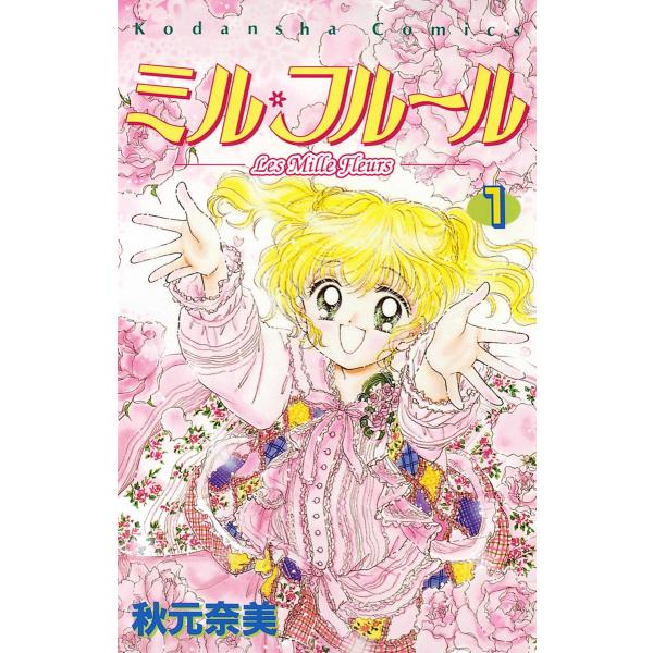 ミル・フルール(1) 電子書籍版 / 秋元奈美