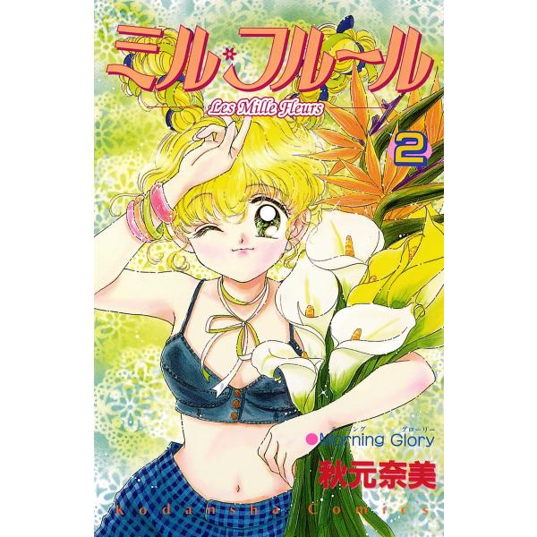 ミル・フルール(2) 電子書籍版 / 秋元奈美