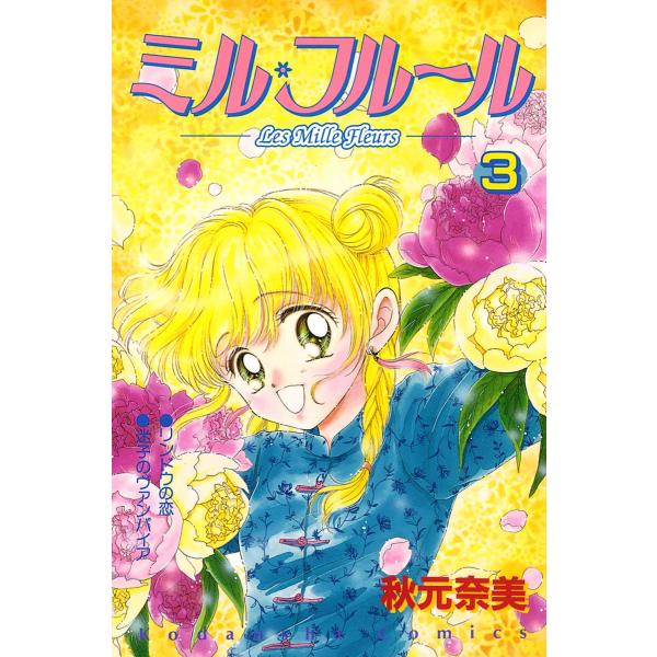 ミル・フルール(3) 電子書籍版 / 秋元奈美