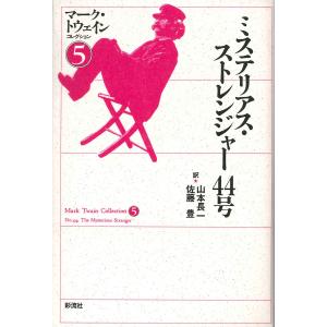 ミステリアス・ストレンジャー44号 電子書籍版 / 著:マーク・トウェイン 訳:山本長一 訳:佐藤豊｜ebookjapan