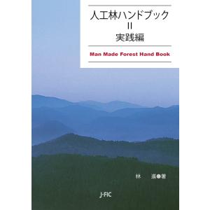 人工林ハンドブック〈2〉 実践編 電子書籍版 / 著:林進｜ebookjapan