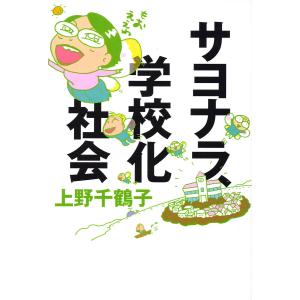 サヨナラ、学校化社会 電子書籍版 / 著:上野千鶴子｜ebookjapan