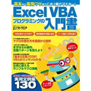 Excel VBAプログラミングの入門書(日経BP Next ICT選書) 電子書籍版 / 編:日経ソフトウエア｜ebookjapan