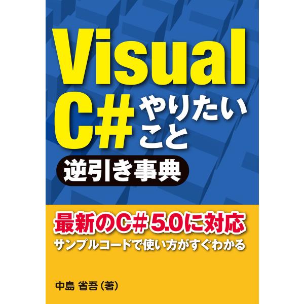 VisualC# やりたいこと逆引き事典(日経BP Next ICT選書) 電子書籍版 / 著:中島...