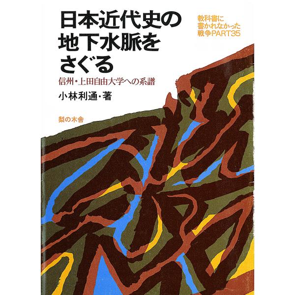 日本近代史の地下水脈をさぐる : 信州・上田自由大学への系譜 電子書籍版 / 著:小林利通