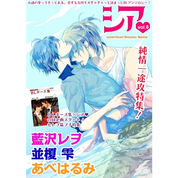 シア vol.8 純情一途攻特集! 電子書籍版 / 藍沢レヲ / 並榎雫 / あべはるみ