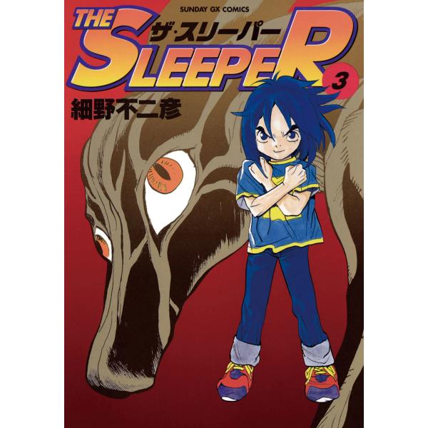 THE SLEEPER (3) 電子書籍版 / 細野不二彦