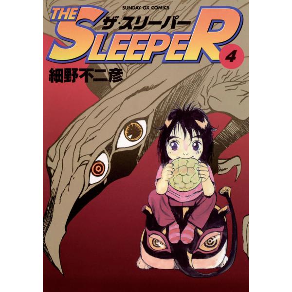 THE SLEEPER (4) 電子書籍版 / 細野不二彦