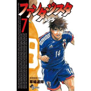 ファンタジスタ ステラ (7) 電子書籍版 / 草場道輝 原案協力:本田圭佑｜ebookjapan