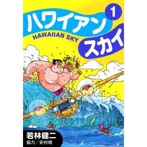 ハワイアン スカイ (1) 電子書籍版 / 若林健次 原作・協力:史村翔