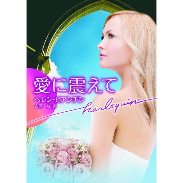 愛に震えて 電子書籍版 / ヘレン・ビアンチン 翻訳:古澤紅