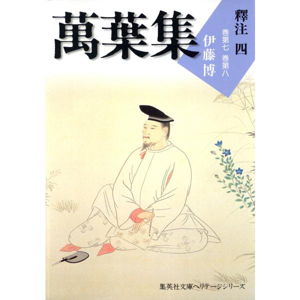 萬葉集釋注四(集英社文庫版) 電子書籍版 / 伊藤博