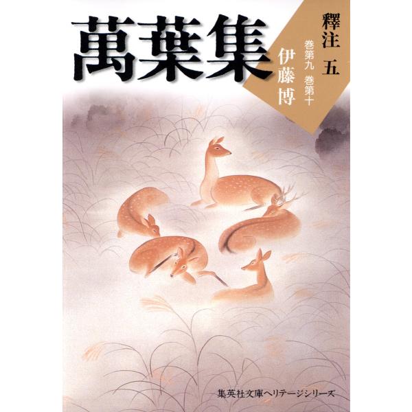 萬葉集釋注五(集英社文庫版) 電子書籍版 / 伊藤博