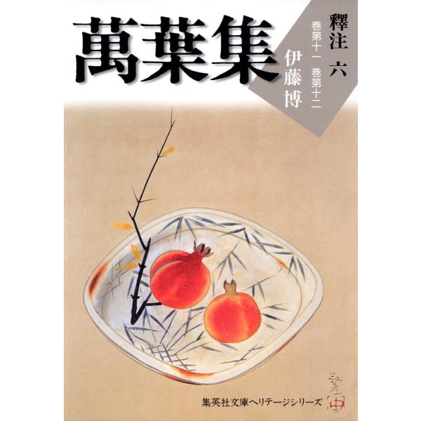 萬葉集釋注六(集英社文庫版) 電子書籍版 / 伊藤博