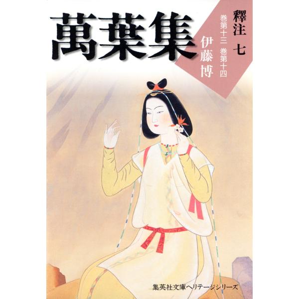 萬葉集釋注七(集英社文庫版) 電子書籍版 / 伊藤博