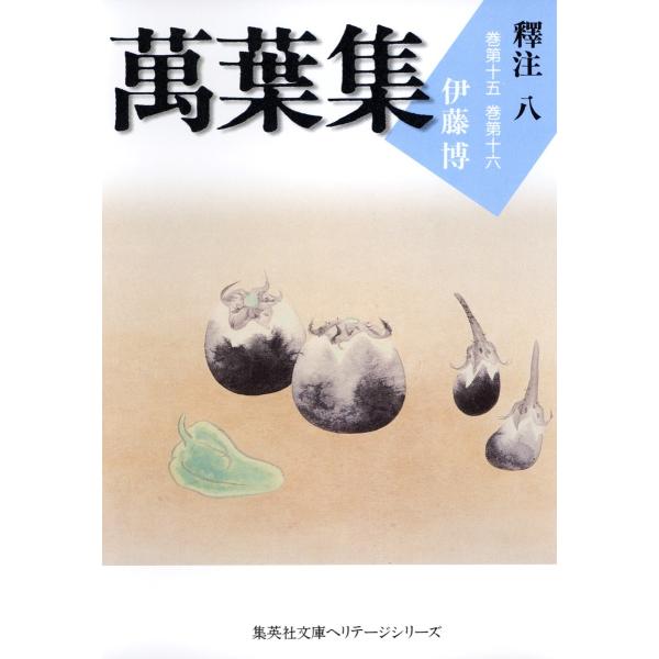 萬葉集釋注八(集英社文庫版) 電子書籍版 / 伊藤博