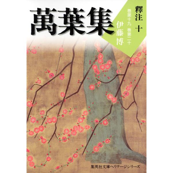 萬葉集釋注十(集英社文庫版) 電子書籍版 / 伊藤博