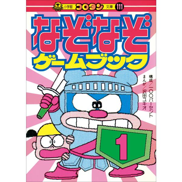 なぞなぞゲームブック 第1巻 電子書籍版 / (有)100パーセント(構成)