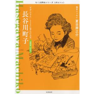 長谷川町子 ――「サザエさん」とともに歩んだ人生 電子書籍版 / 筑摩書房編集部｜ebookjapan