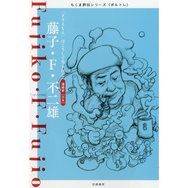 藤子・F・不二雄 ――「ドラえもん」はこうして生まれた 電子書籍版 / 筑摩書房編集部