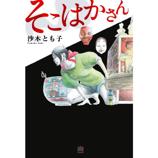 そこはかさん 電子書籍版 / 著者:沙木とも子