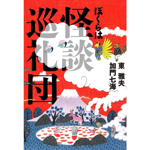 ぼくらは怪談巡礼団 電子書籍版 / 著者:加門七海 著者:東雅夫