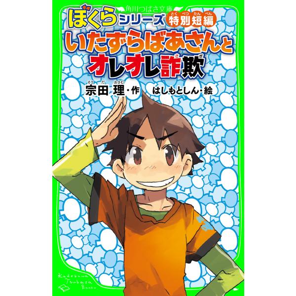 ぼくらシリーズ特別短編 いたずらばあさんとオレオレ詐欺 「おもしろい話、集めました。」コレクション ...