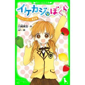 イケカジなぼくら ドキドキいっぱい☆夏合宿 「おもしろい話、集めました。」コレクション 電子書籍版 / 作:川崎美羽 絵:an｜ebookjapan