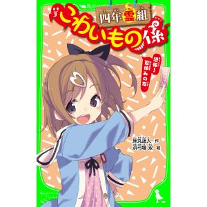 四年霊組こわいもの係 恐怖! 夏休みの友 「おもしろい話、集めました。」コレクション 電子書籍版 / 作:床丸迷人 絵:浜弓場双｜ebookjapan