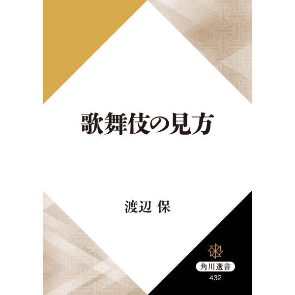 歌舞伎の見方 電子書籍版 / 著者:渡辺保