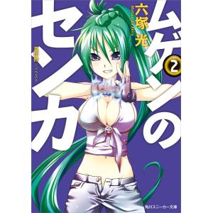 ムゲンのセンカ 2 電子書籍版 / 著者:六塚光 イラスト:真田鈴